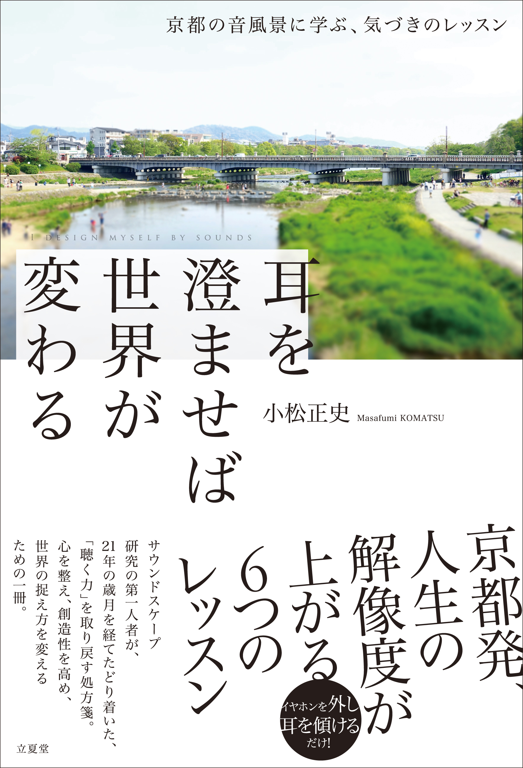 耳を澄ませば世界が変わる~京都の音風景に学ぶ、気づきのレッスン~