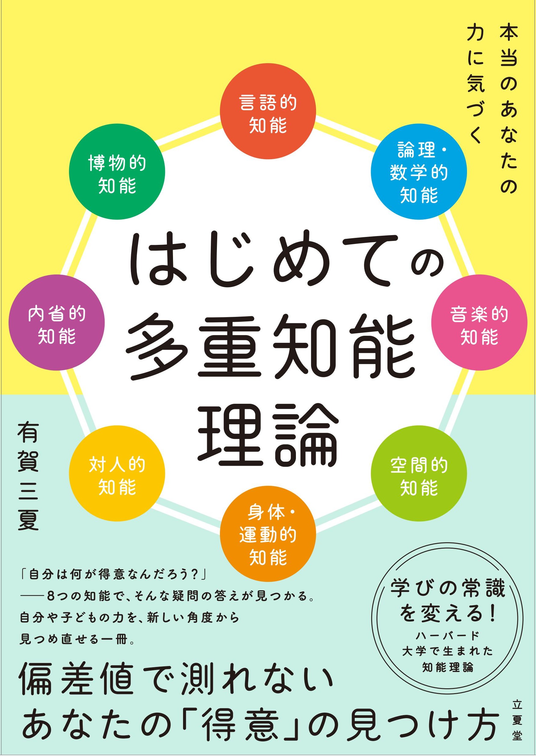 はじめての多重知能理論～本当のあなたの力に気づく～