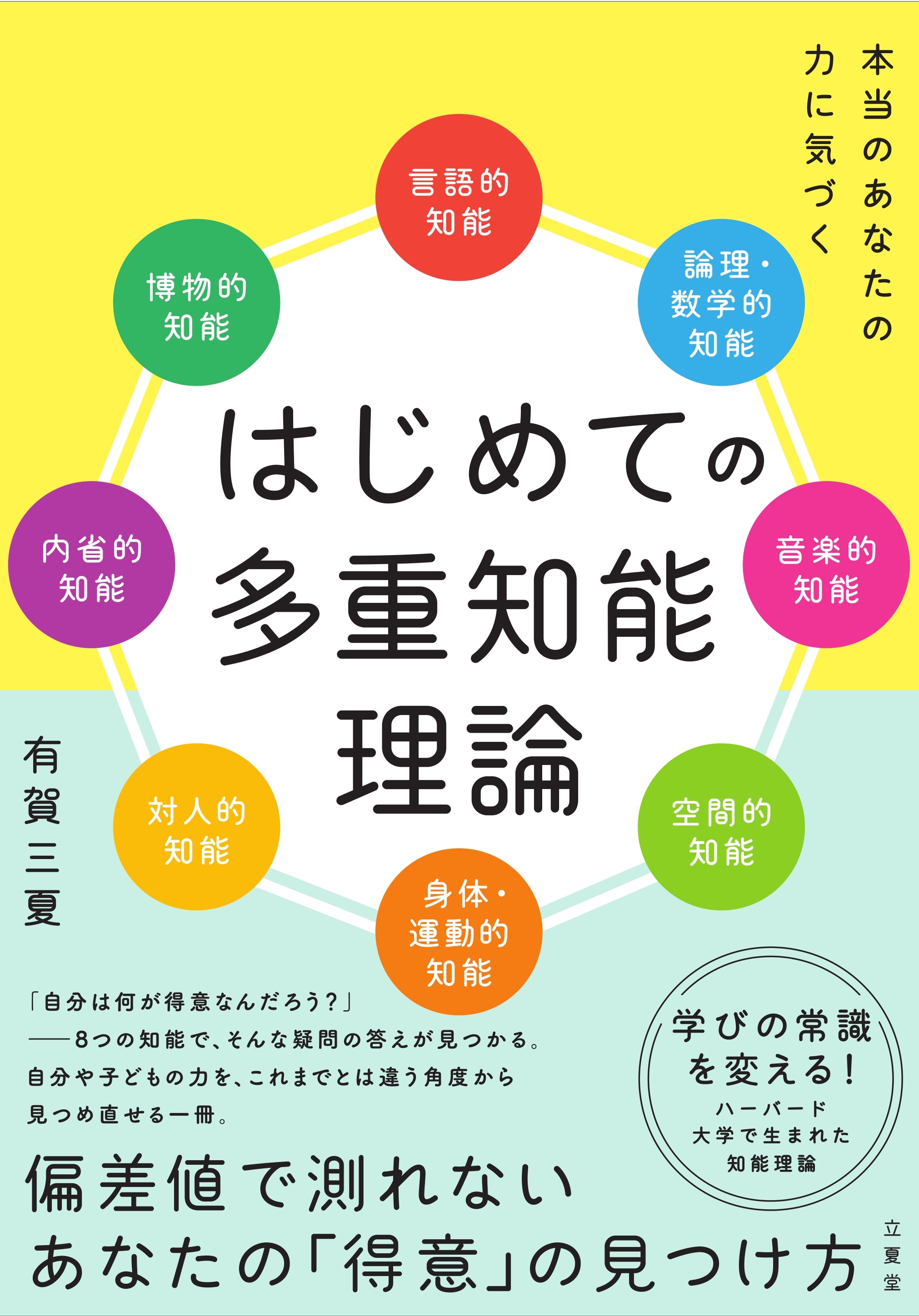 はじめての多重知能理論～本当のあなたの力に気づく～